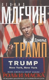 Дональд Трамп. Роль и маска. От ведущего реалити-шоу до хозяина Белого дома