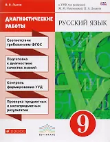 Русский язык. 9 класс. Диагностические работы к УМК под редакцией М.М. Разумовской, П.А. Леканта