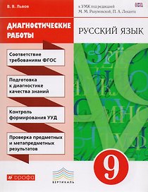 Русский язык. 9 класс. Диагностические работы к УМК под редакцией М.М. Разумовской, П.А. Леканта