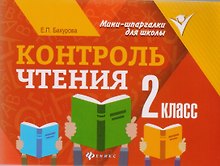 Контроль чтения: 2 класс