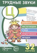 Трудные звуки. Отработка звука Ц (карточки)