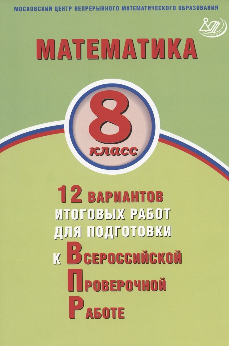Математика. 8 класс. 12 вариантов итоговых работ для подготовки к Всероссийской проверочной работе
Математика. 8 класс. 12 вариантов итоговых работ для подготовки к Всероссийской проверочной работе