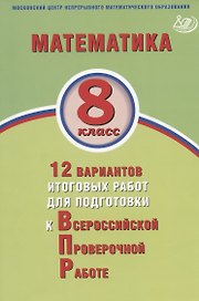 Математика. 8 класс. 12 вариантов итоговых работ для подготовки к Всероссийской проверочной работе