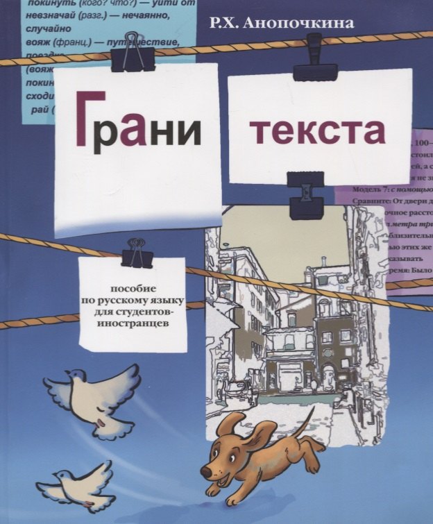 Грани текста: пособие по русскому языку для студентов-иностранцев( II сертификационный уровень).
Грани текста: пособие по русскому языку для студентов-иностранцев( II сертификационный уровень).