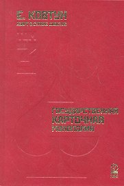 Азарт в Стране Советов: В 3 т. Т. 3: Государственная карточная монополия.