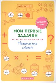Мои первые задачки.Математика и деньги