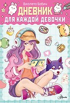 Дневник для каждой девочки