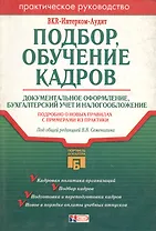 Подбор, обучение кадров.Документальное оформление,бухгалтерский учет и налогообложение