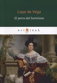 El perro del hortelano = Собака на сене: пьеса на испанском яз