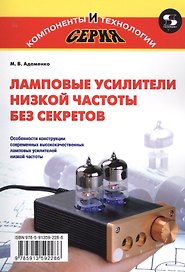 Ламповые усилители низкой частоты без секретов