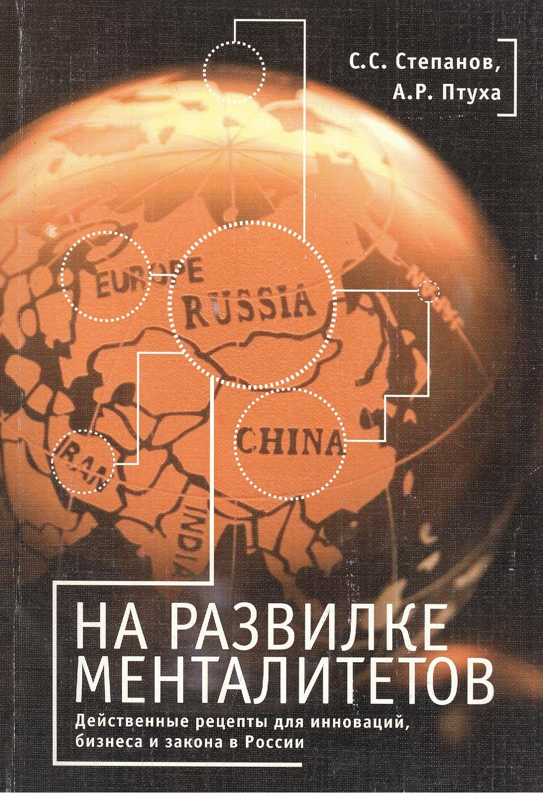 На развилке менталитетов. Действенные рецепты для инноваций, бизнеса и закона в России
На развилке менталитетов. Действенные рецепты для инноваций, бизнеса и закона в России