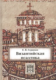 Византийская псалтика: "Псалтика" - византийская наука о музыке. Музыка в первом европейском словаре