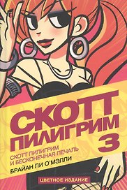 Скотт Пилигрим. Книга 3. Скотт Пилигрим и бесконечная печаль