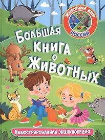 Большая книга о животных. Иллюстрированная энциклопедия