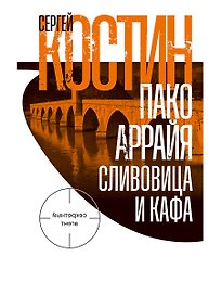 Пако Аррайя. Сливовица и кафа