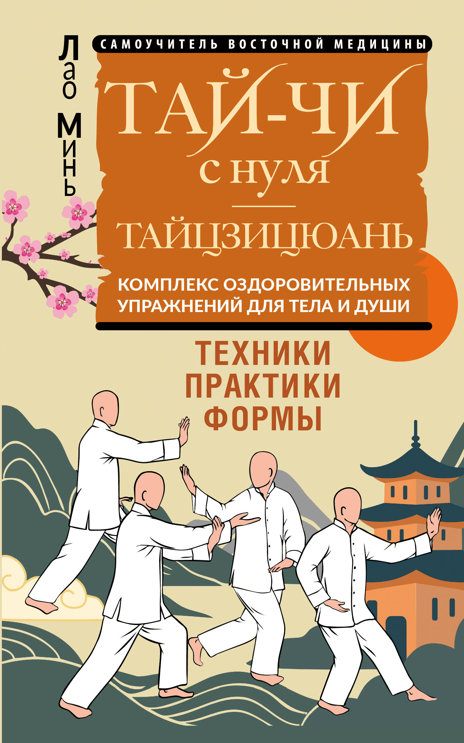 Тай-Чи с нуля. Тайзицюань. Комплекс оздоровительных упражнений для тела и души
Тай-Чи с нуля. Тайзицюань. Комплекс оздоровительных упражнений для тела и души