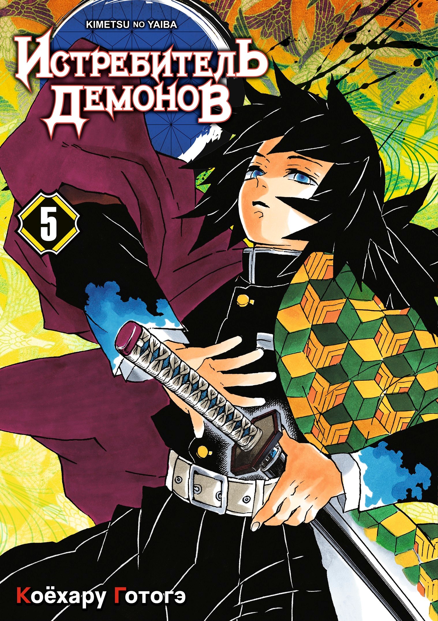 Истребитель демонов. Том 5 (Клинок, рассекающий демонов / Demon Slayer: Kimetsu no Yaiba). Манга
Истребитель демонов. Том 5 (Клинок, рассекающий демонов / Demon Slayer: Kimetsu no Yaiba). Манга