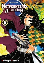Истребитель демонов. Том 5 (Клинок, рассекающий демонов / Demon Slayer: Kimetsu no Yaiba). Манга