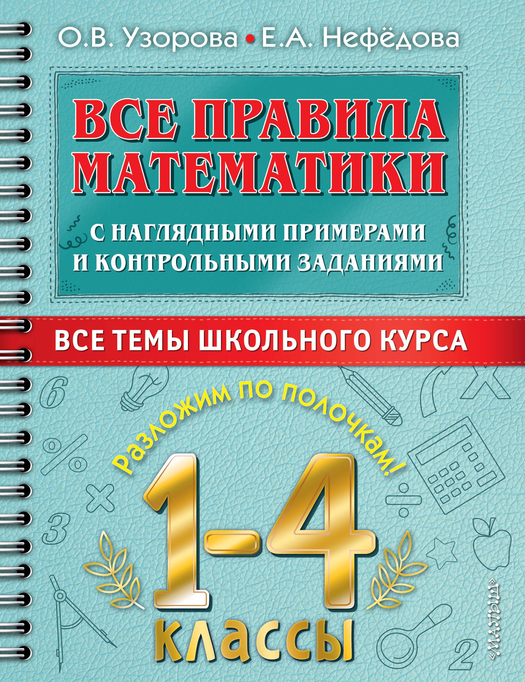 Все правила математики с наглядными примерами и контрольными заданиями. Все темы школьного курса. 1-4 классы
Все правила математики с наглядными примерами и контрольными заданиями. Все темы школьного курса. 1-4 классы