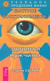 Быстрое восстановление здоровья мужчины. / 2-е изд., перер. и доп.