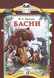 Басни (илл. Лаптева) (мКзК) Крылов