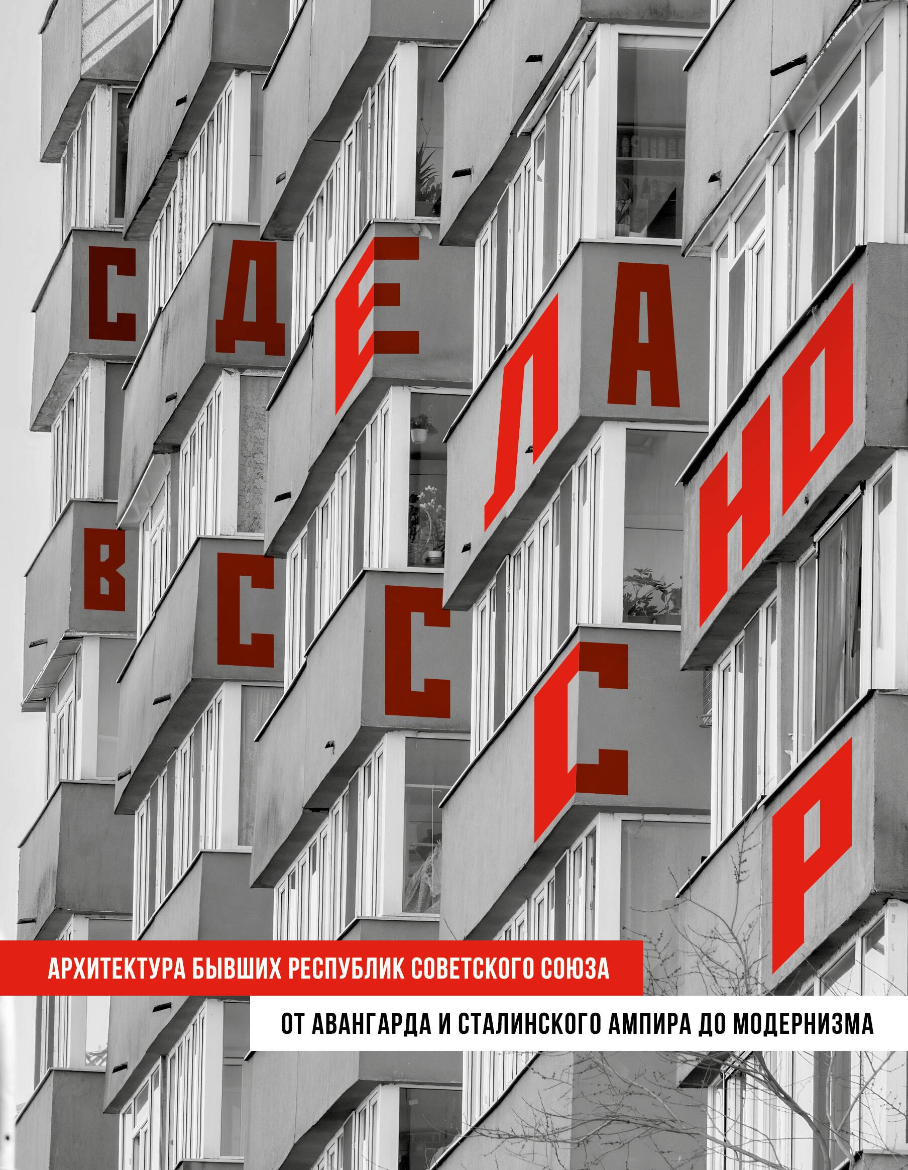 Сделано в СССР. Архитектура бывших республик Советского Союза. От авангарда и сталинского ампира до модернизма
Сделано в СССР. Архитектура бывших республик Советского Союза. От авангарда и сталинского ампира до модернизма