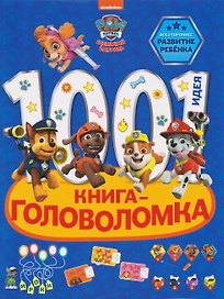 Щенячий патруль. 1000 и 1 головоломка