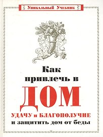 Как привлечь в дом удачу и благополучие