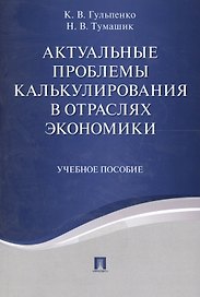 Актуальные проблемы калькулирования в отраслях экономики. Уч.пос.