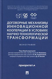 Договорные механизмы инновационной кооперации в условиях научно-технологической трансформации. Монография