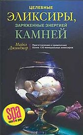 Целебные элексиры, заряженные энергией камней