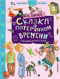 Сказка о потерянном времени
