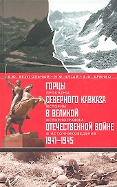 Горцы Северного Кавказа в Великой Отечественной войне 1941-1945 гг.:проблемы истории, историографии и источниковедения.