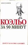 Коэльо за 90 минут