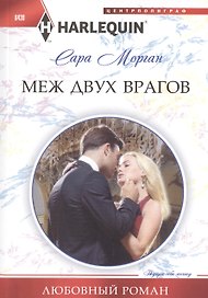 Меж двух врагов