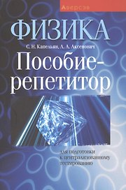 Физика. Пособие-репетитор для подготовки к централизованному тестированию