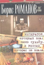 Император, который знал свою судьбу. И Россия, которая не знала.