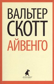 Айвенго : Роман