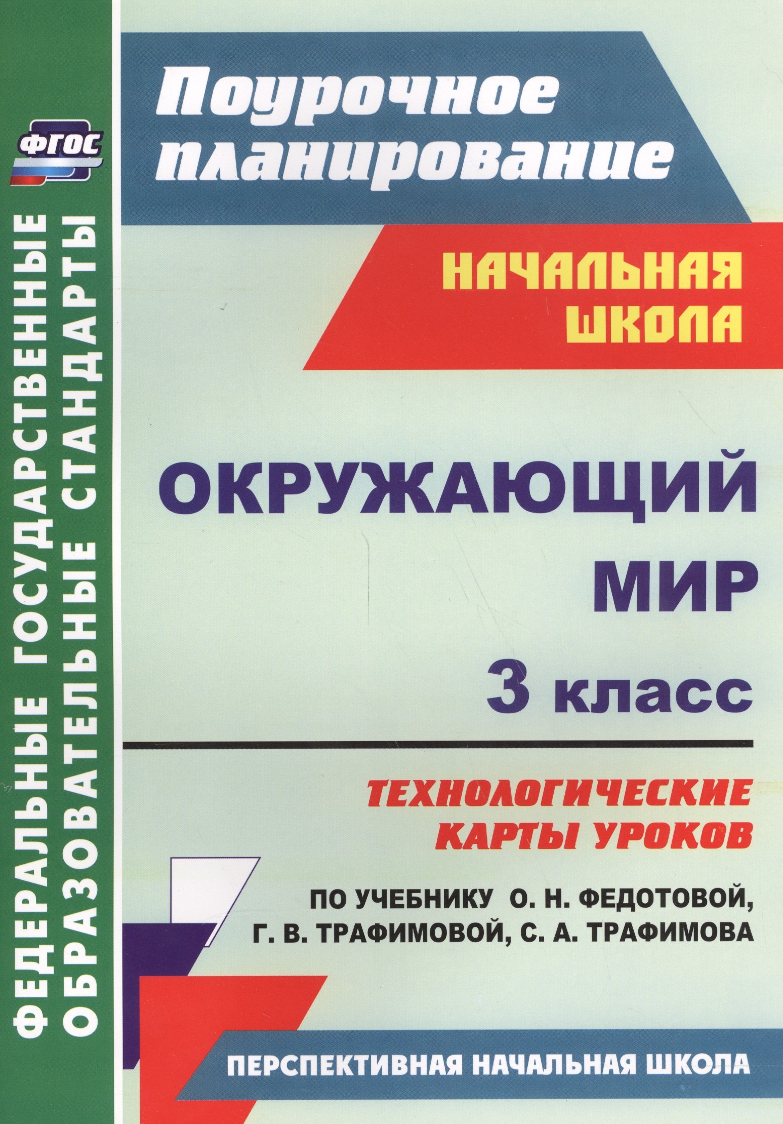 Окружающий мир. 3 класс. Технологические карты уроков по учебнику О.Н. Федотовой, Г.В. Трафимовой, С.А. Трафимова. УМК "Перспективная начальная школа"
Окружающий мир. 3 класс. Технологические карты уроков по учебнику О.Н. Федотовой, Г.В. Трафимовой, С.А. Трафимова. УМК "Перспективная начальная школа"