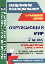 Окружающий мир. 3 класс. Технологические карты уроков по учебнику О.Н. Федотовой, Г.В. Трафимовой, С.А. Трафимова. УМК "Перспективная начальная школа"