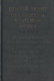Новый Завет на греческом и русском языках
