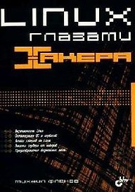 Linux глазами хакера