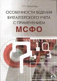 Особенности ведения бухгалтерского учета с применением МСФО (м). Щадилова С. (ДиС)