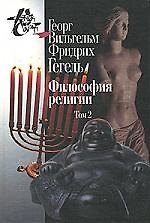 Философия религии: В 2 т. Т.2. 2-е изд., испр