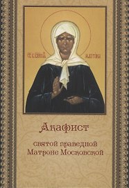 Акафист святой праведной Матроне Московской