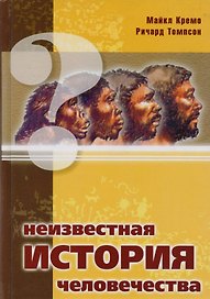 Неизвестная история человечества