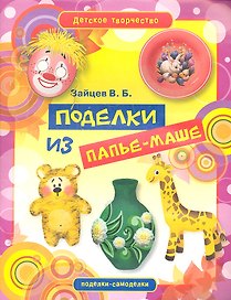 Поделки из папье-маше