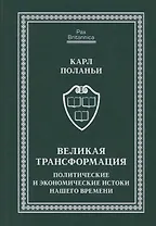 Великая трансформация: политические и экономические истоки нашего времени