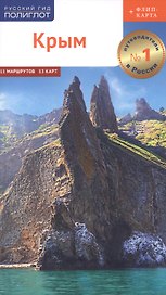 Крым. Путеводитель. 11 маршрутов, 13 карт (+ флип-карта)