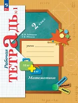 Математика. 2 класс. Рабочая тетрадь. В 2 частях. Часть 1